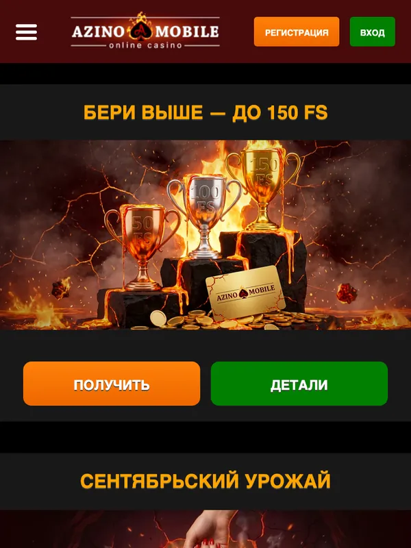 Страница бонусов Азино Мобайл с акциями на телефоне