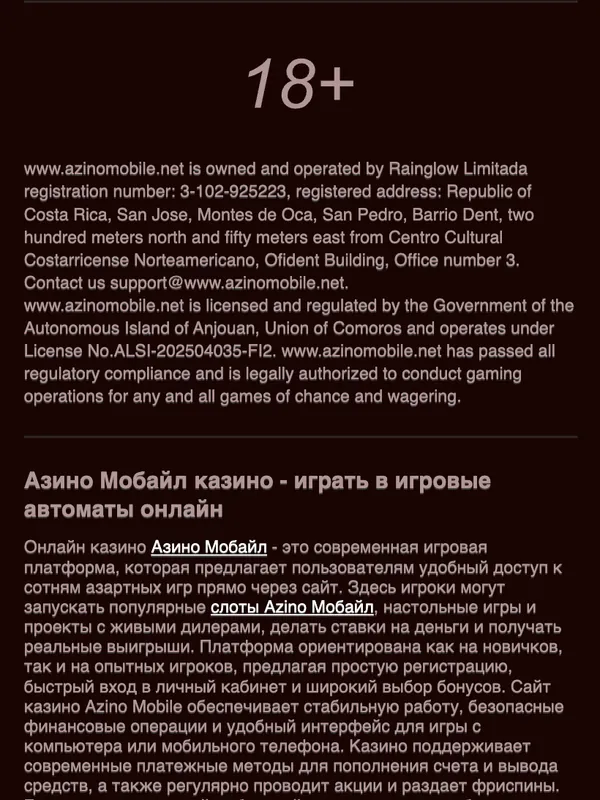 Подвал сайта Азино Мобайл с юрлицом Rainglow Limitada и лицензией Anjouan