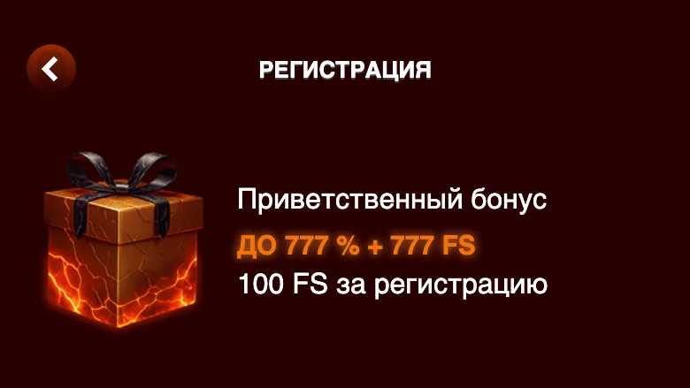 Приветственный бонус Азино Мобайл до 777 % + 777 FS и 100 FS за регистрацию в форме регистрации