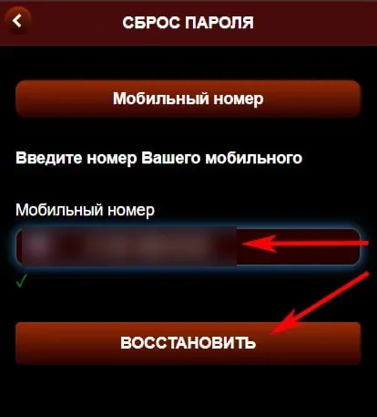 Сброс пароля Азино Мобайл: телефон или email
