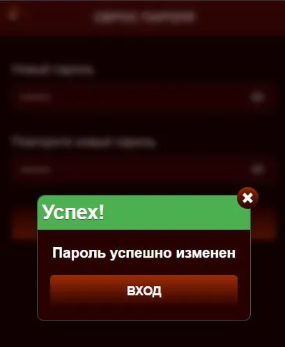 Подтверждение «Пароль успешно изменён» с кнопкой входа
